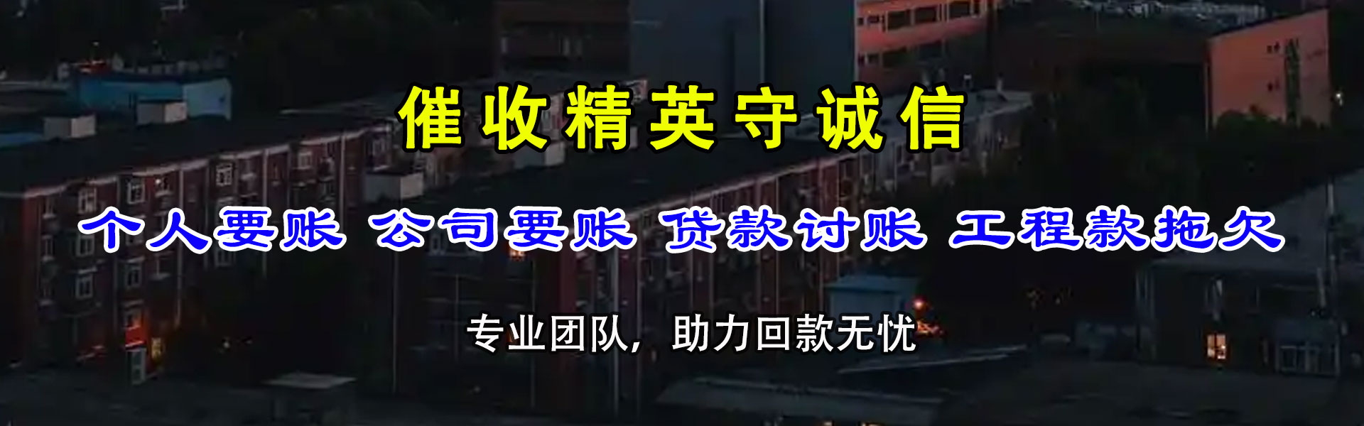义乌收账公司